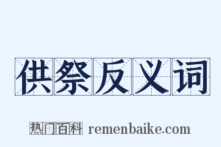供祭反义词是什么意思的图片
